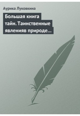 Велика книга таємниць. Загадкові явища в природі та історії