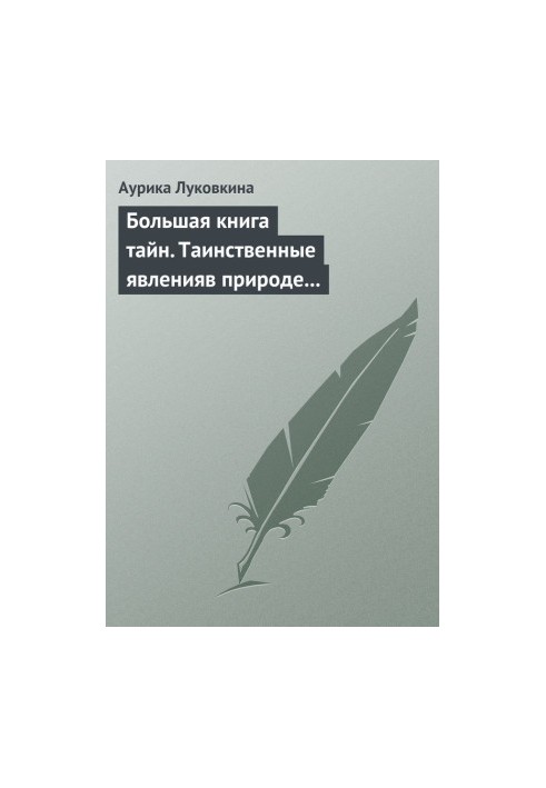 Велика книга таємниць. Загадкові явища в природі та історії