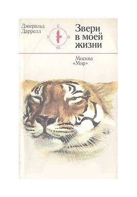 Звірі в моєму житті