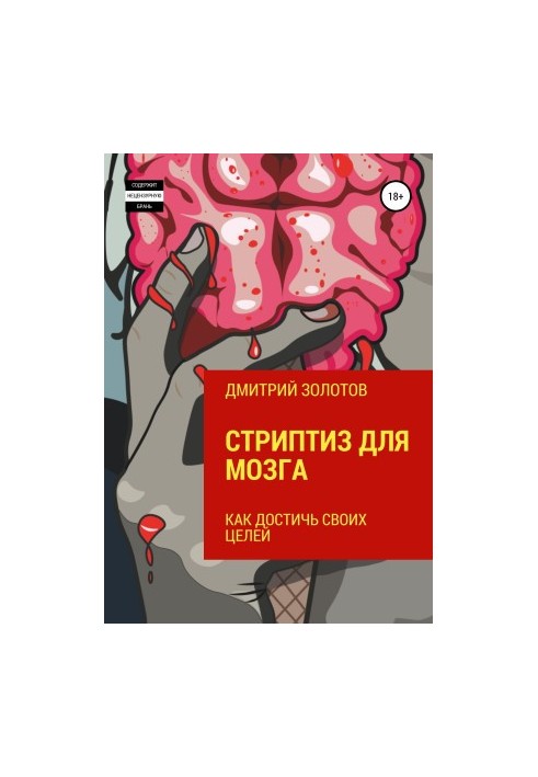Striptease for the brain. How to achieve your goals