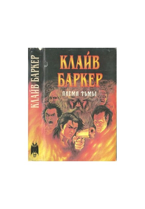 Плем'я темряви