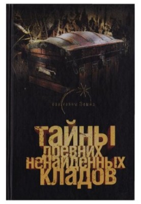 Тайны древних ненайдених кладов