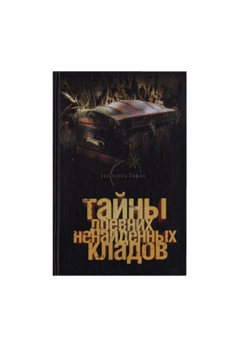 Тайны древних ненайдених кладов