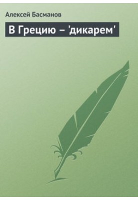 В Грецию - "дикарем"