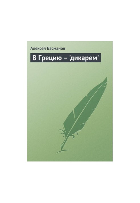 В Грецию - "дикарем"