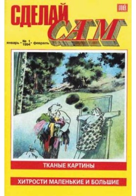 Сделай сам, 1994 № 01