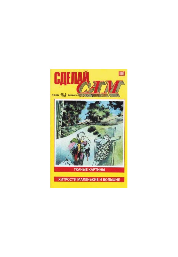 Сделай сам, 1994 № 01