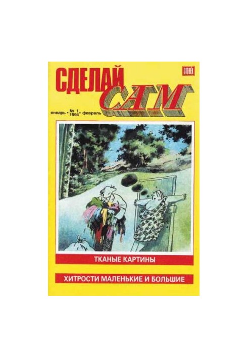 Сделай сам, 1994 № 01