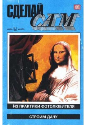 Сделай сам, 1993 № 06