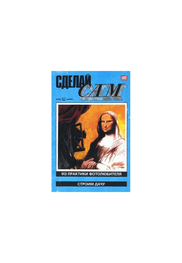 Сделай сам, 1993 № 06