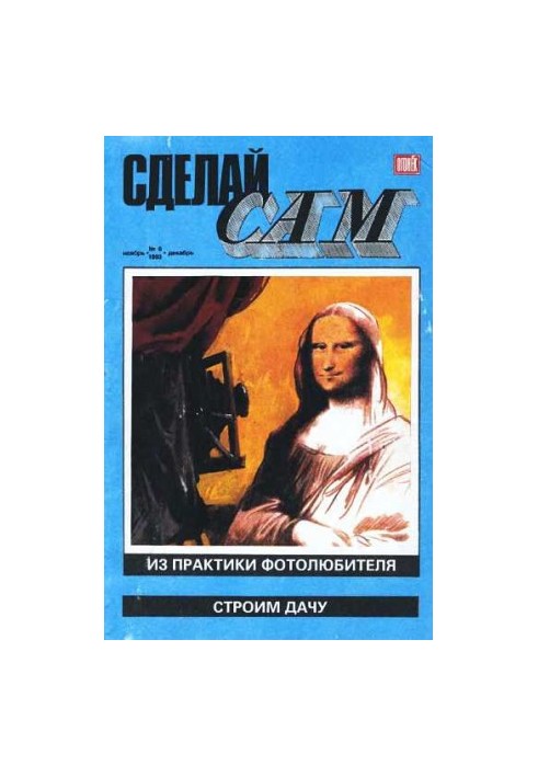Сделай сам, 1993 № 06