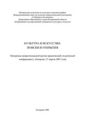 Культура и искусство: поиски и открытия [Текст] : материалы Межрегиональной научно-практической студенческой конференции (г. 