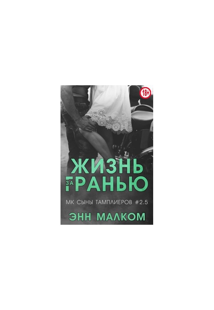 Життя за межею