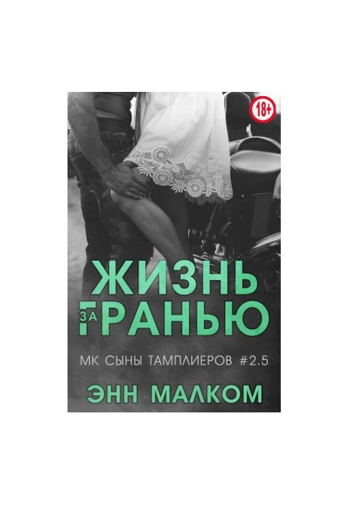 Життя за межею