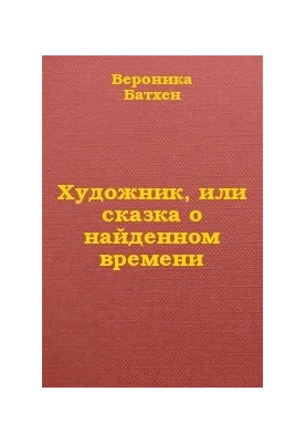 Художник, або Казка про знайдений час