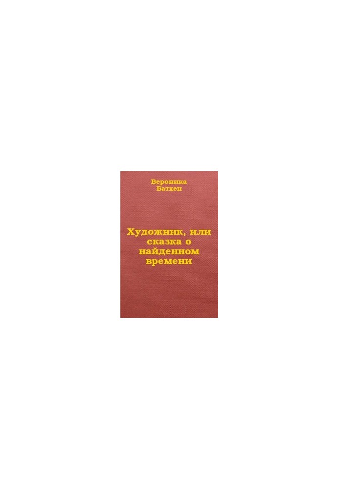 Художник, або Казка про знайдений час