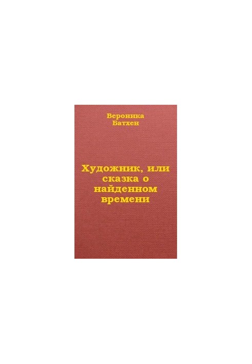 Художник, або Казка про знайдений час