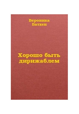 Добре бути дирижаблем...