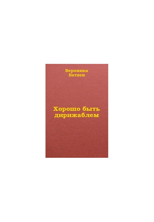 Добре бути дирижаблем...