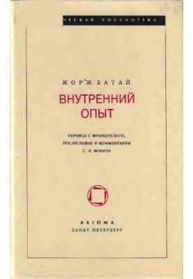 Внутрішній досвід