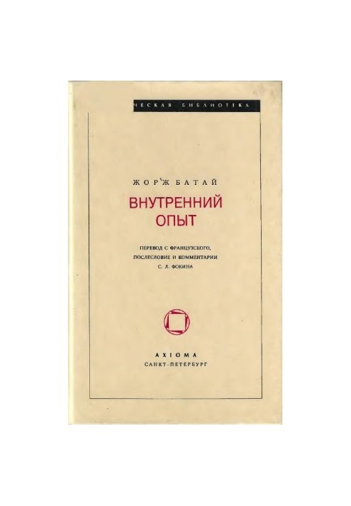 Внутрішній досвід