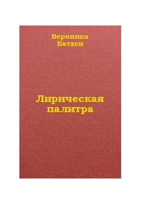 Лірична палітра
