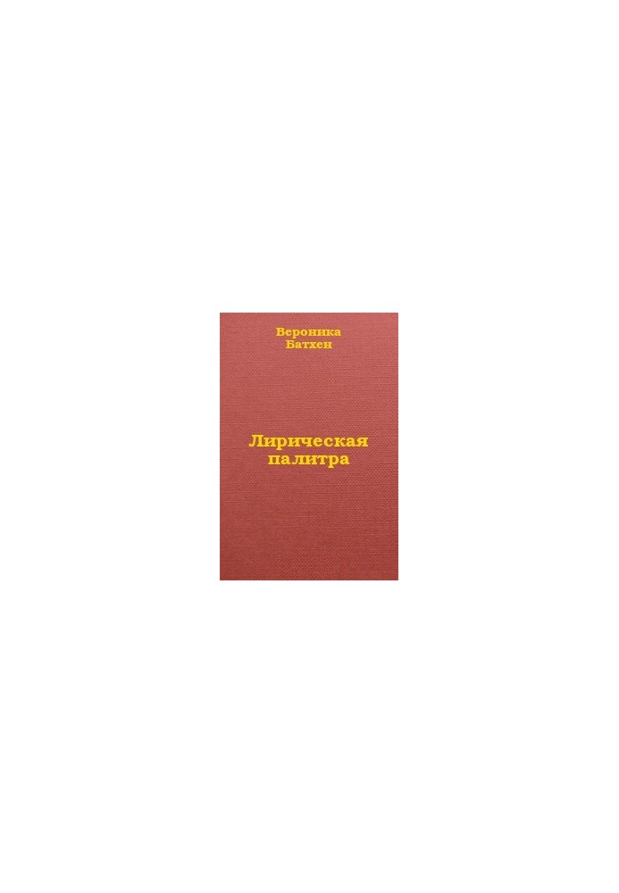 Лірична палітра