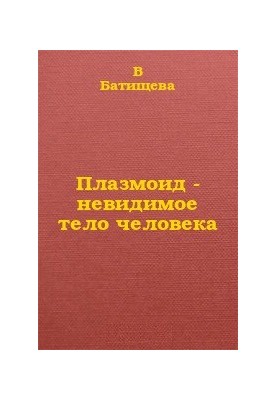 Плазмоїд - невидиме тіло людини