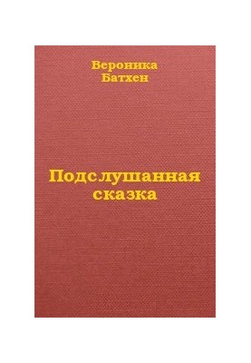 Підслухана казка
