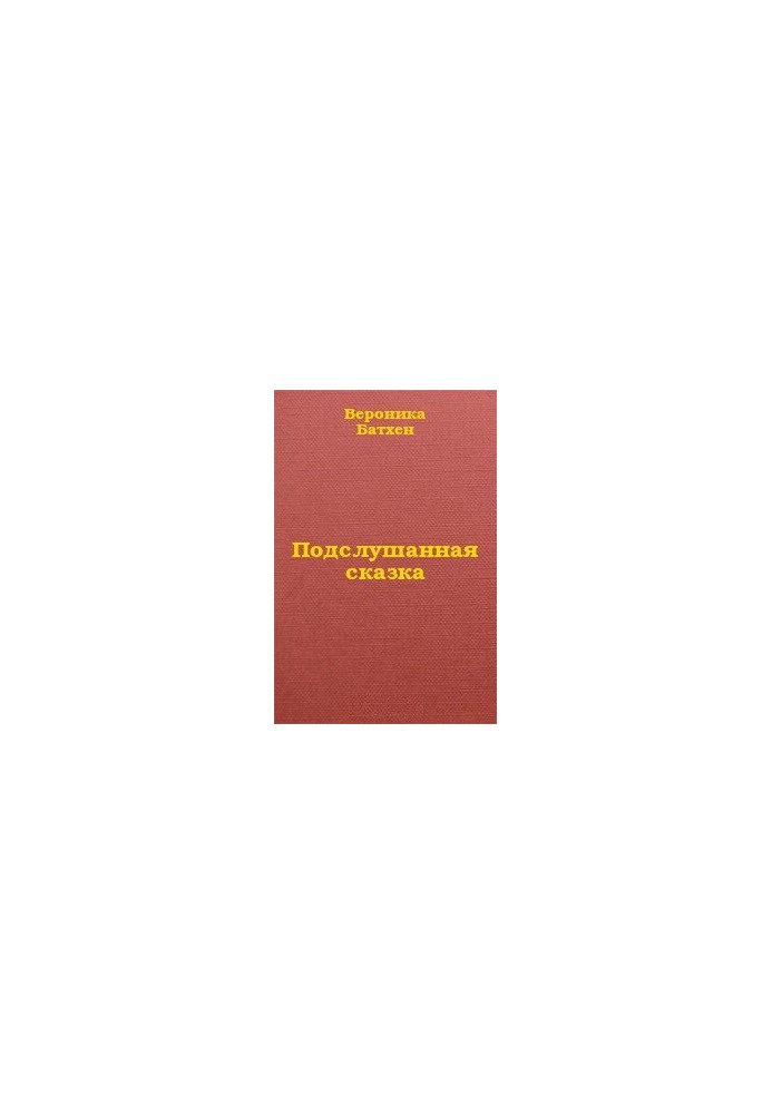 Підслухана казка