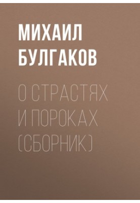 Про Страсті та Пороки (збірка)