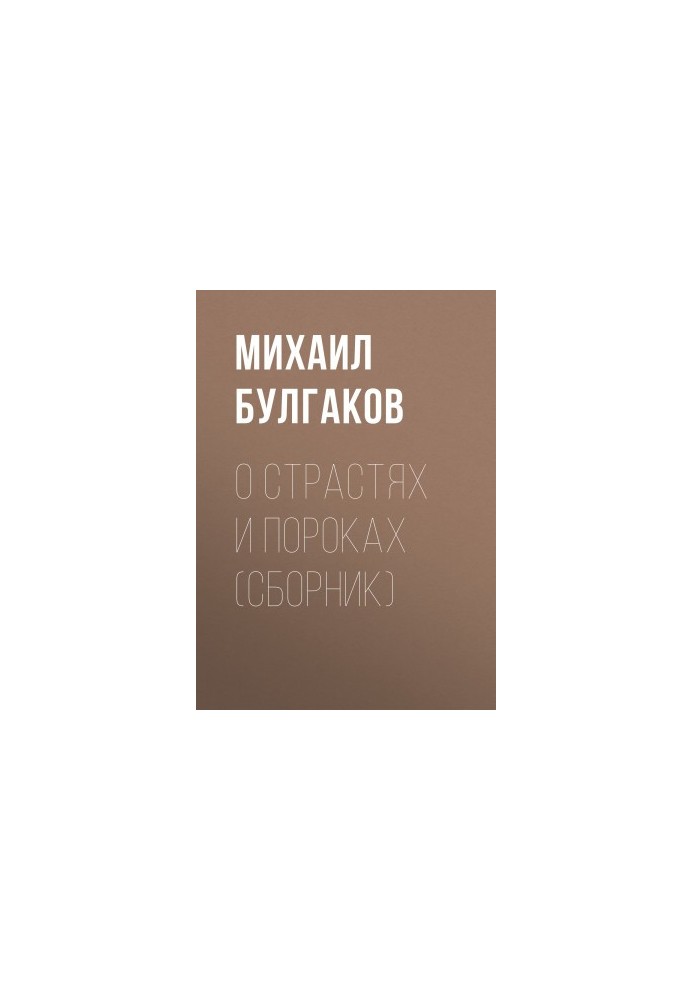 Про Страсті та Пороки (збірка)