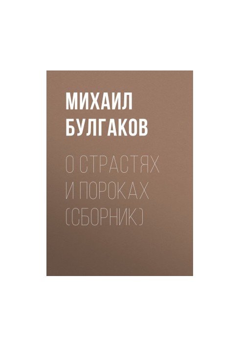 Про Страсті та Пороки (збірка)
