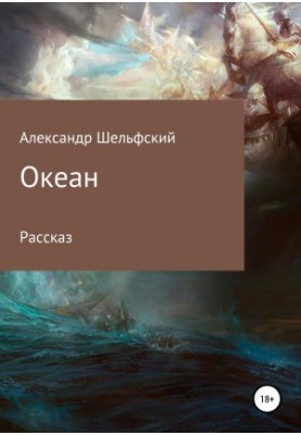 Океан