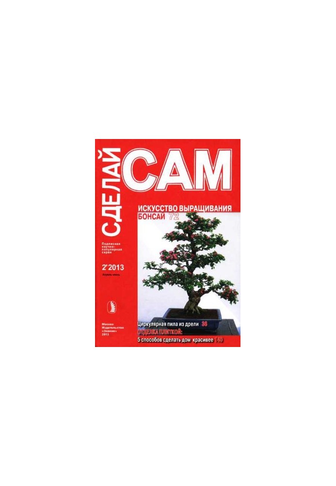The art of growing bonsai. Circular saw from a drill... ("Do it yourself" No22013)