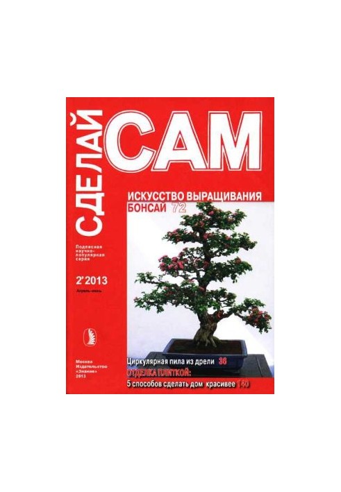 The art of growing bonsai. Circular saw from a drill... ("Do it yourself" No22013)