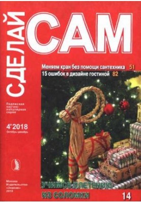 Меняем кран без помощи сантехника. 15 ошибок в дизайне гостиной... (Сделай сам" №4∙2018)