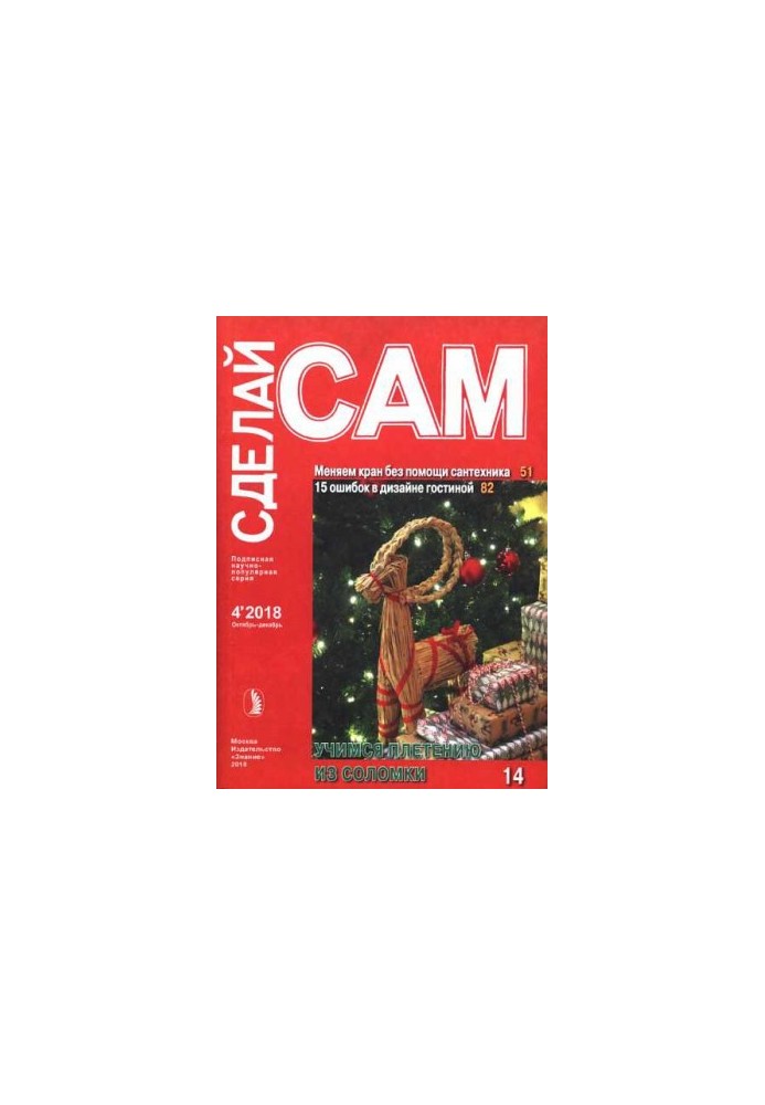 Меняем кран без помощи сантехника. 15 ошибок в дизайне гостиной... (Сделай сам" №4∙2018)