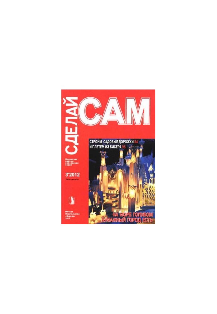 Строим садовые дорожки. Плетем из бисера... ("Сделай сам" №3∙2012)