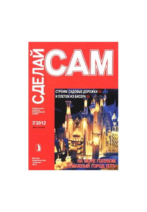 Строим садовые дорожки. Плетем из бисера... ("Сделай сам" №3∙2012)