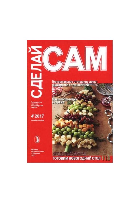 Геотермальное отопление дома. Электропроводка в гараже... ("Сделай сам" №4∙2017)
