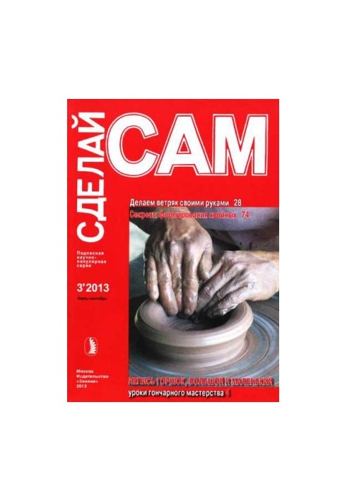 Делаем ветряк своими руками. Секреты формирования хвойных... ("Сделай сам" №3∙2013)
