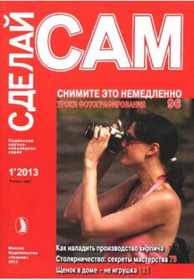 Снимите это немедленно. Как наладить производство кирпича... ("Сделай сам" №1∙2013)