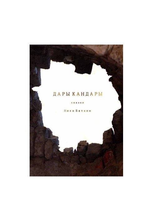 Дарунки Кандары