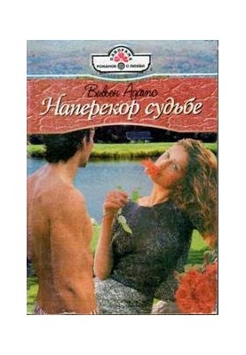 Наперекор судьбе