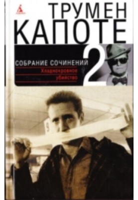 Collected works in three volumes. Volume 2. Cold-blooded murder