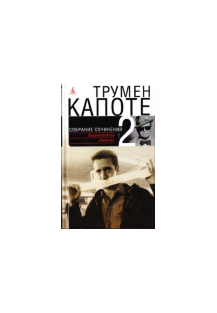 Collected works in three volumes. Volume 2. Cold-blooded murder