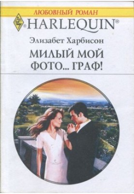 Мій любий фотогра́ф!