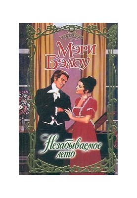 Незабываемое лето