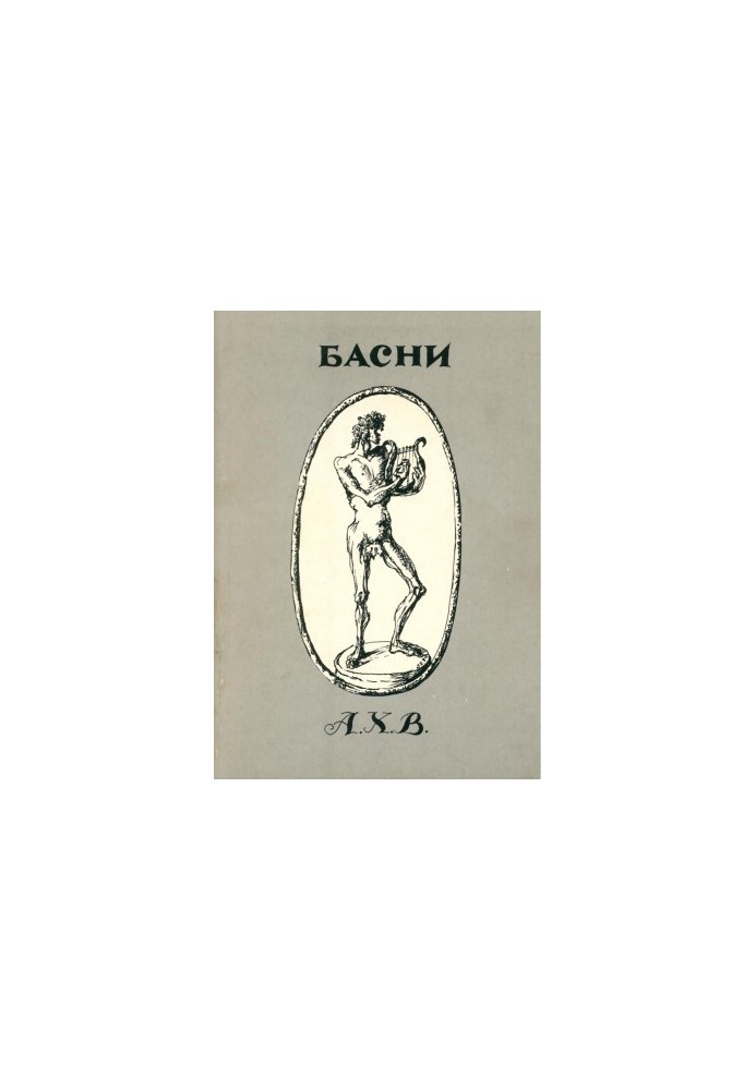 Басни